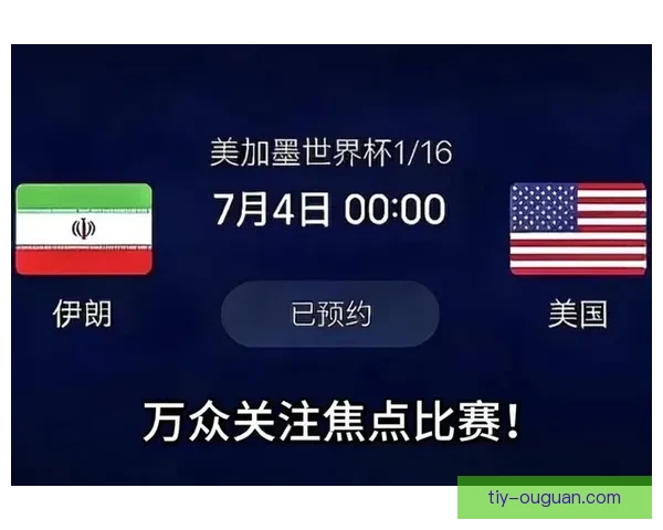 伊朗表态绝不参加世界杯 美国犯四大罪